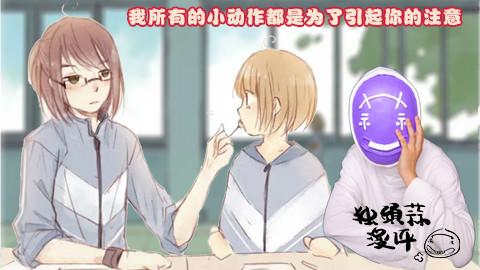 【独头蒜漫评】你所有的小动作我都记得